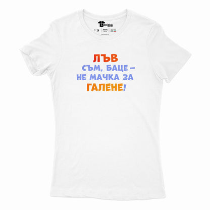 ДАМСКА ТЕНИСКА - ЗОДИЯ ЛЪВ съм, баце - не мачка за галене!
