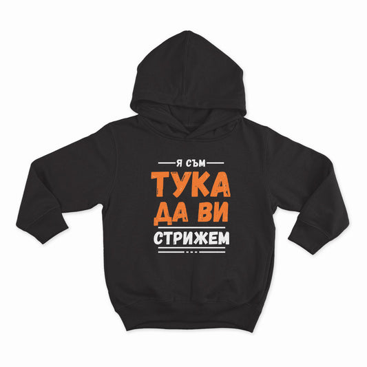 СУИТЧЪР - Я съм тука да ви стрижем