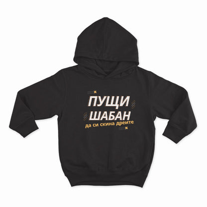 СУИТЧЪР - ПУЩИ ШАБАН