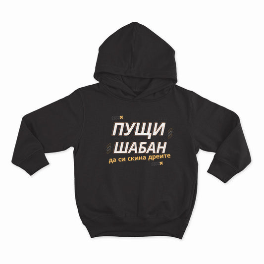 СУИТЧЪР - ПУЩИ ШАБАН