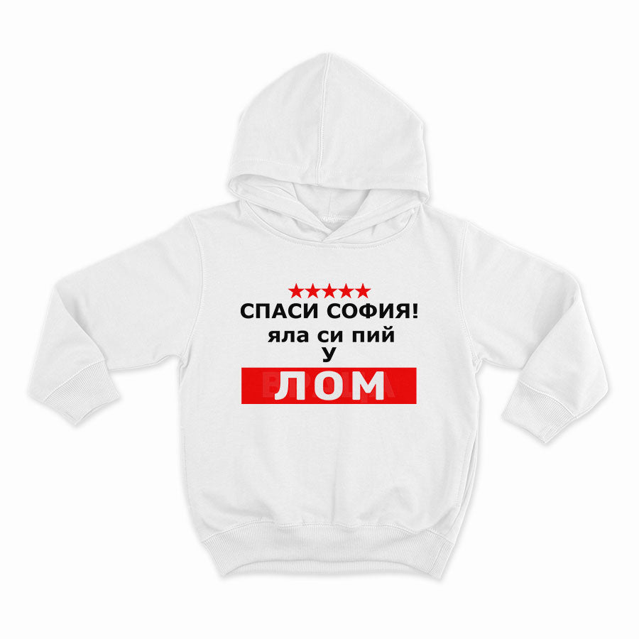 СУИТЧЪР - СПАСИ СОФИЯ! ЯЛА СИ ПИЙ У ЛОМ - 2