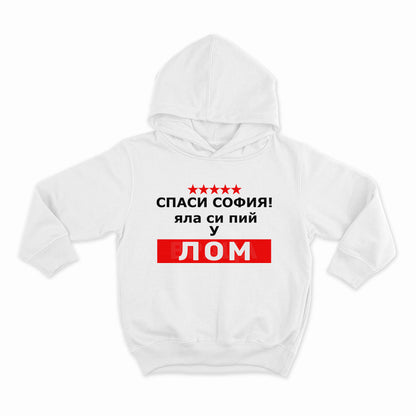 СУИТЧЪР - СПАСИ СОФИЯ! ЯЛА СИ ПИЙ У ЛОМ - 2