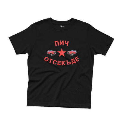 ДЕТСКА ТЕНИСКА - Пич отсекъде - Москвич