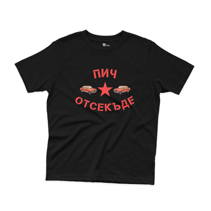 ДЕТСКА ТЕНИСКА - Пич отсекъде - Лада