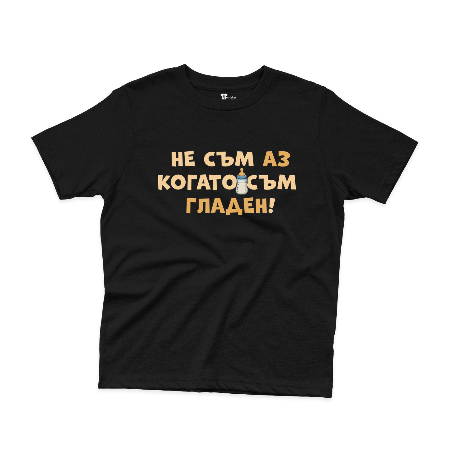 ДЕТСКА ТЕНИСКА - Не съм аз когато съм гладен!