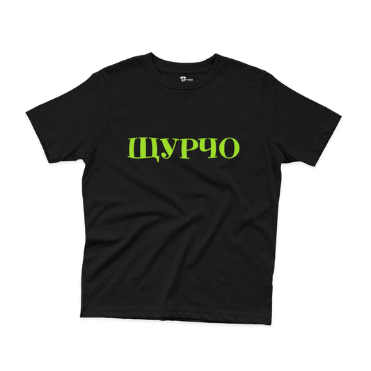 ДЕТСКА ТЕНИСКА - ЩУРЧО