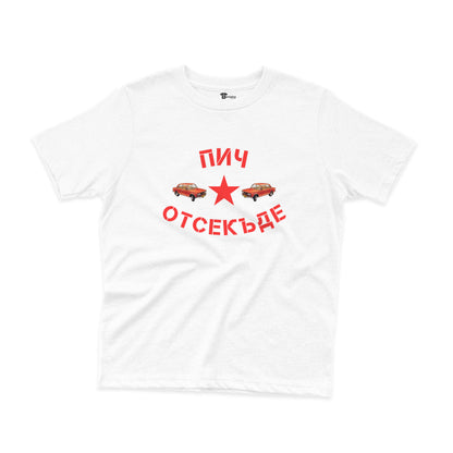 ДЕТСКА ТЕНИСКА - Пич отсекъде - Лада