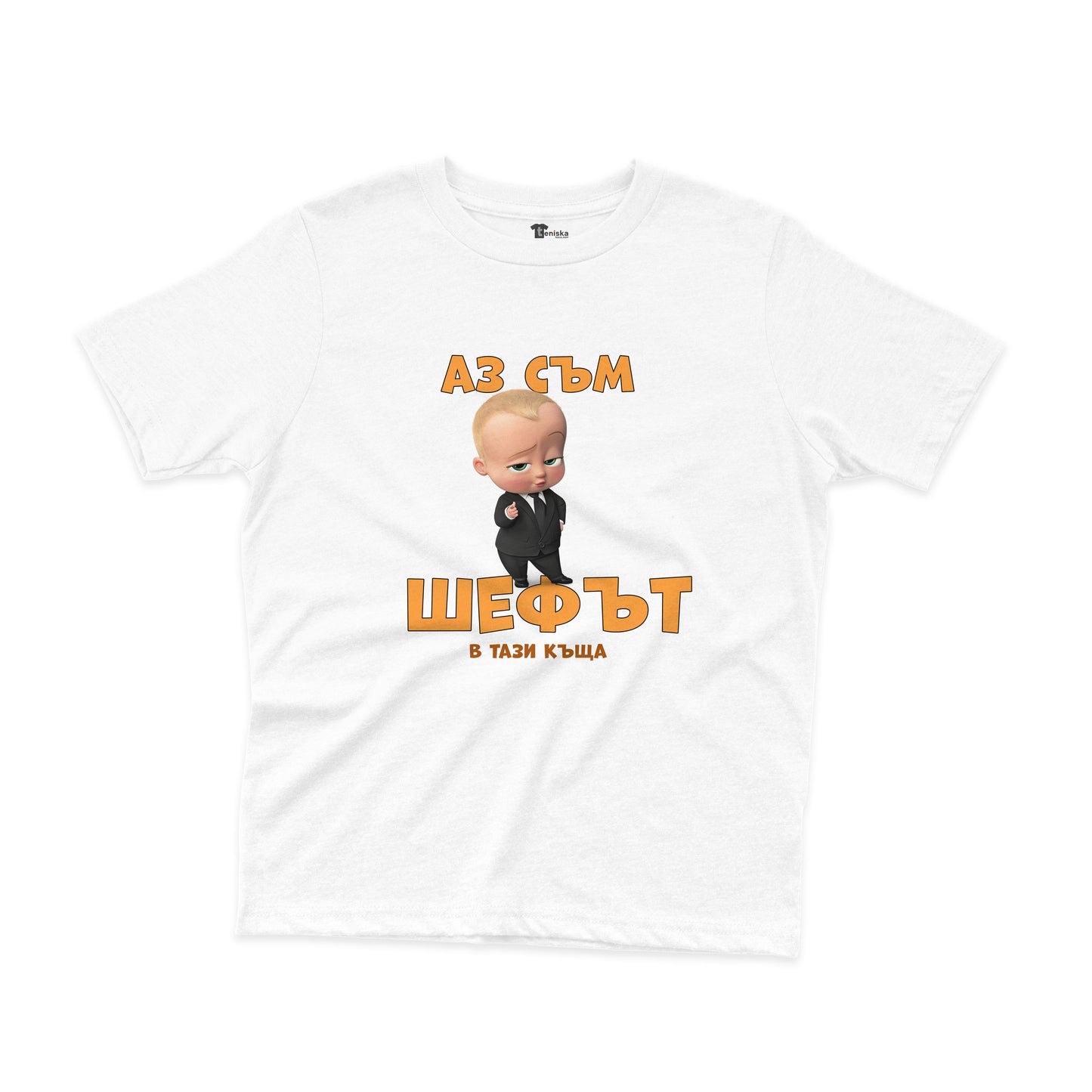 ДЕТСКА ТЕНИСКА - Аз съм шефът в тази къща