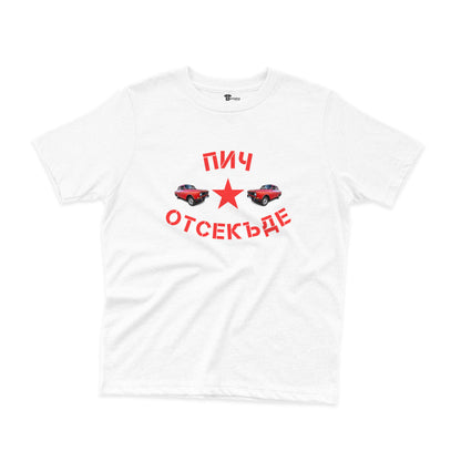 ДЕТСКА ТЕНИСКА - Пич отсекъде - Москвич