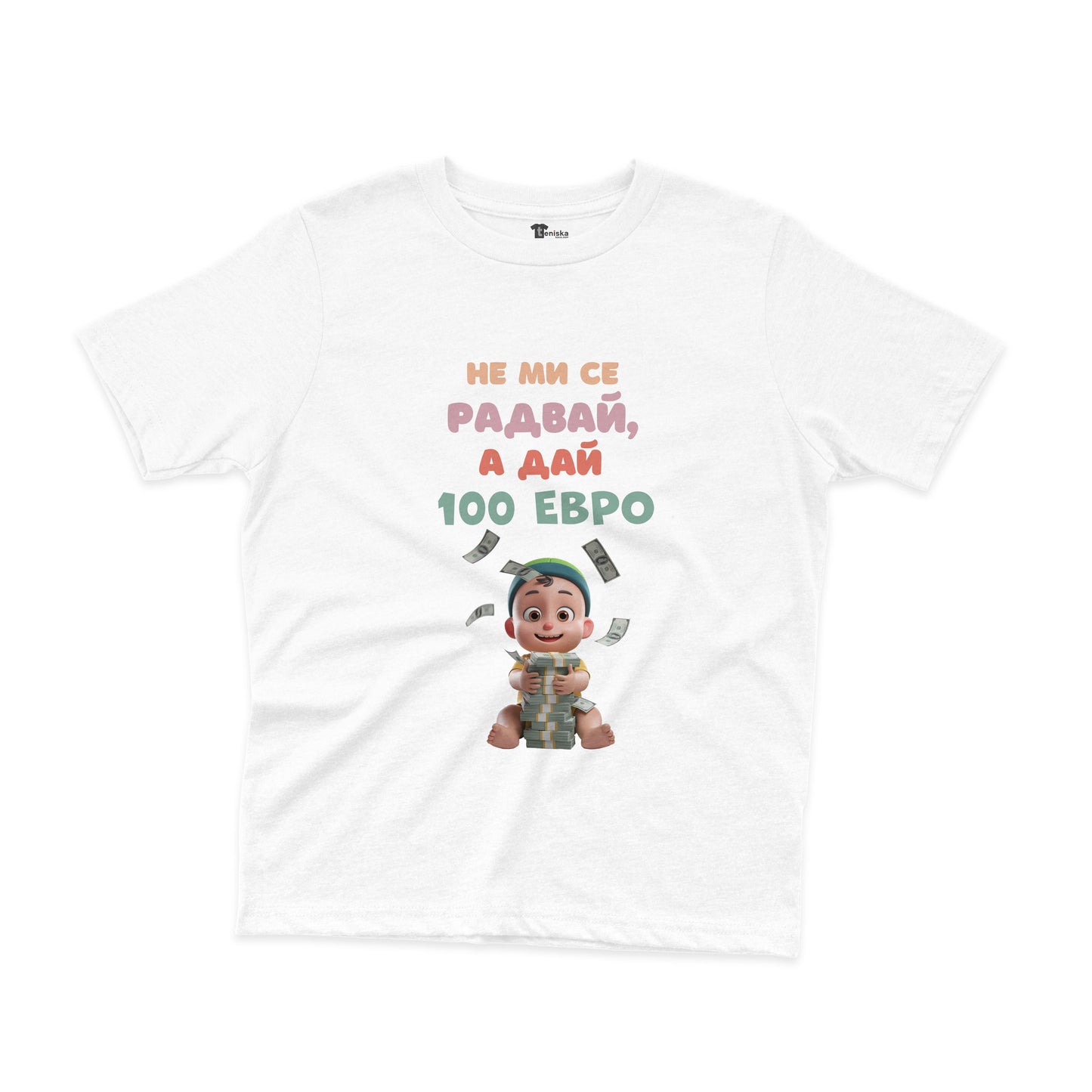 ДЕТСКА ТЕНИСКА - Не ми се радвай, а дай 100 евро