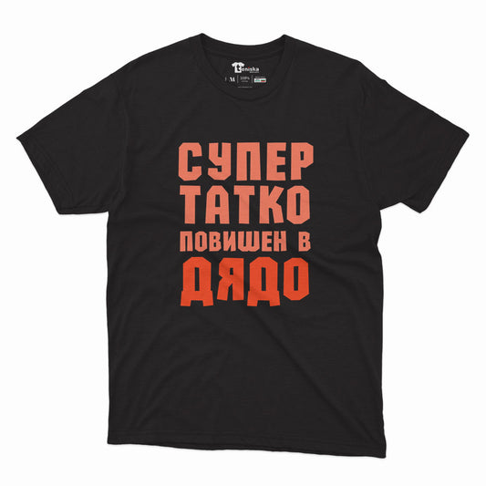 МЪЖКА ТЕНИСКА -    СУПЕР ТАТКО ПОВИШЕН В ДЯДО