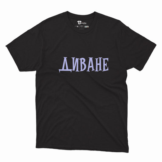 МЪЖКА ТЕНИСКА - ДИВАНЕ