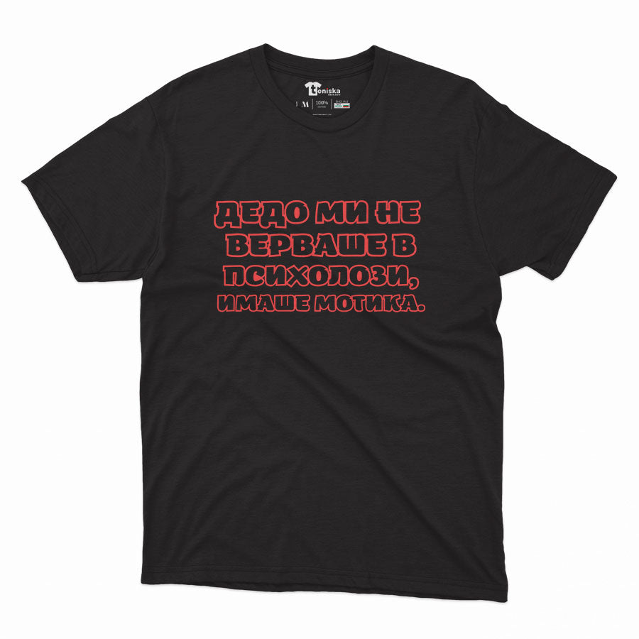 МЪЖКА ТЕНИСКА - ДЕДО МИ НЕ ВЕРВАШЕ В ПСИХОЛОЗИ. ИМАШЕ МОТИКА.