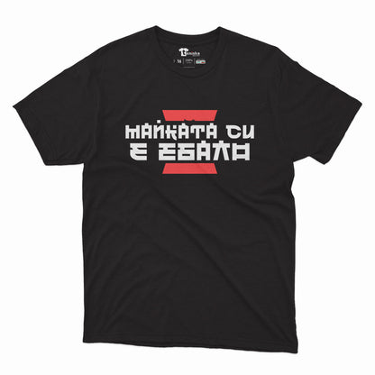МЪЖКА ТЕНИСКА - КИТАЙСКА ПОГОВОРКА
