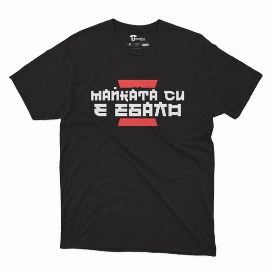 МЪЖКА ТЕНИСКА - КИТАЙСКА ПОГОВОРКА