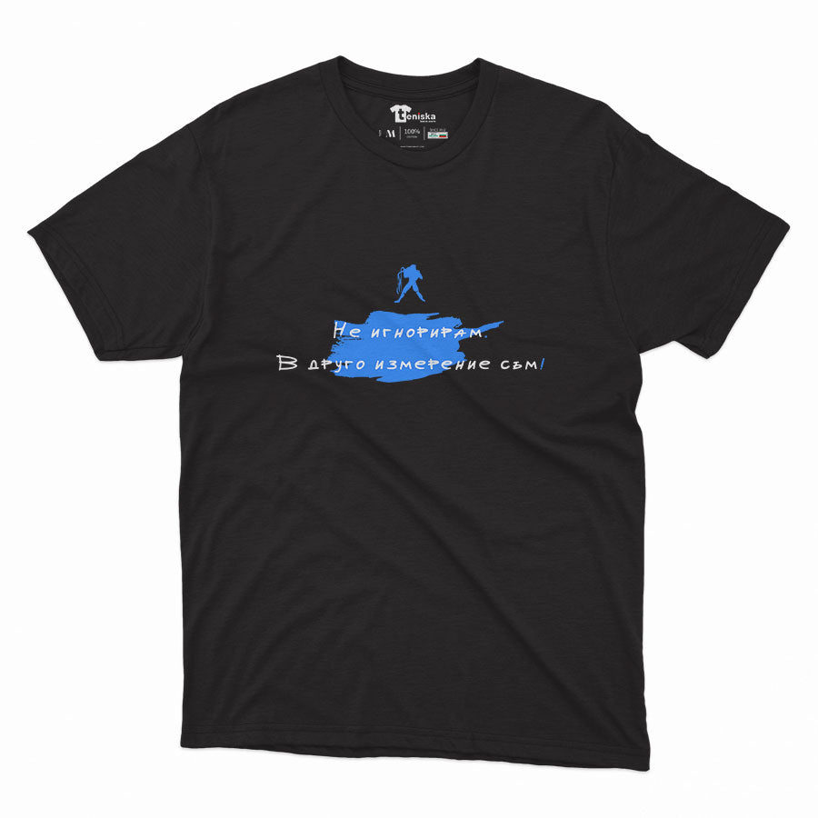 МЪЖКА ТЕНИСКА - ЗОДИЯ ВОДОЛЕЙ - Не игнорирам. В друго измерение съм!