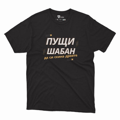 МЪЖКА ТЕНИСКА - ПУЩИ ШАБАН