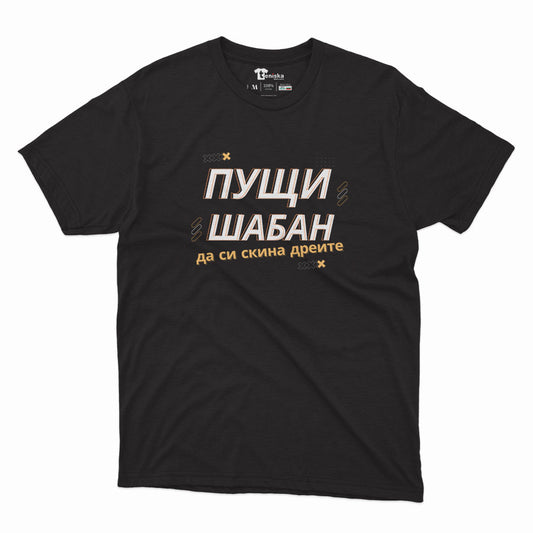 МЪЖКА ТЕНИСКА - ПУЩИ ШАБАН
