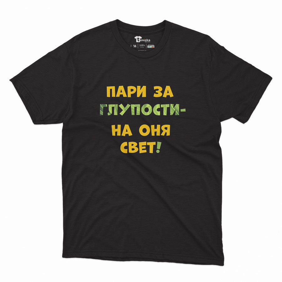 МЪЖКА ТЕНИСКА - Пари за глупости - на оня свет!