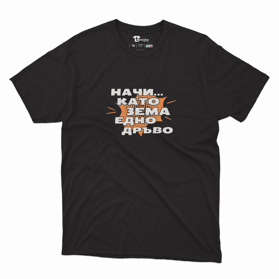МЪЖКА ТЕНИСКА - НАЧИ... КАТО ЗЕМА ЕДНО ДРЪВО