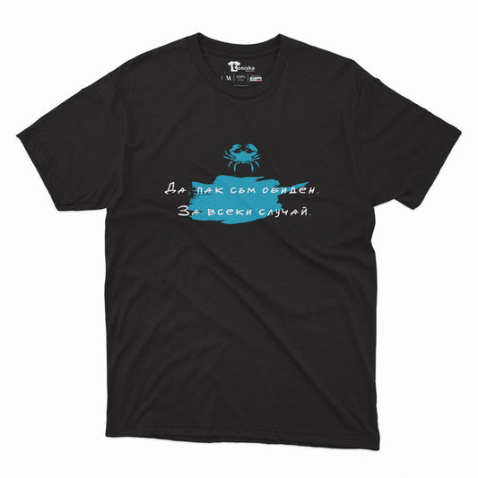 МЪЖКА ТЕНИСКА - ЗОДИЯ РАК - Да, пак съм обиден.