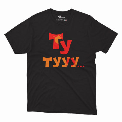 МЪЖКА ТЕНИСКА - Ту тууу...