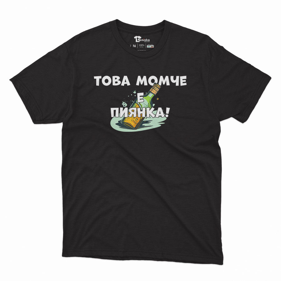 МЪЖКА ТЕНИСКА - Това момче е пиянка!