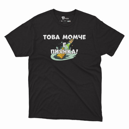 МЪЖКА ТЕНИСКА - Това момче е пиянка!