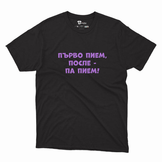 МЪЖКА ТЕНИСКА - Първо пием, после - па пием!