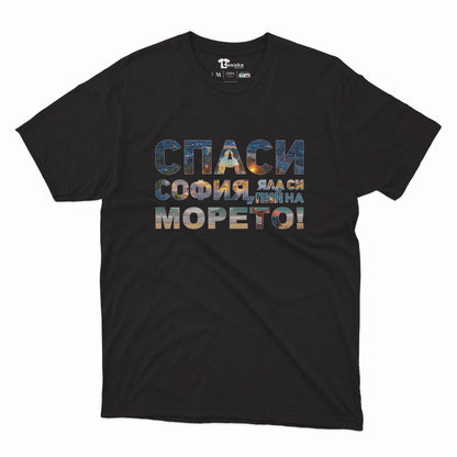 МЪЖКА ТЕНИСКА - Спаси СОФИЯ, яла си пий на МОРЕТО