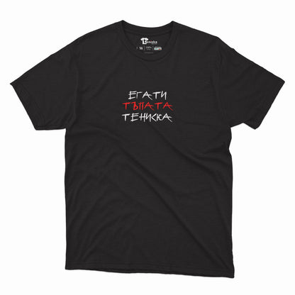 PREMIUM ТЕНИСКА - ЕГАТИ ТЪПАТА ТЕНИСКА