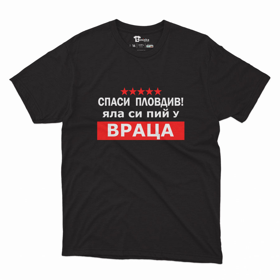 МЪЖКА ТЕНИСКА - Спаси Пловдив! Яла си пий у Враца