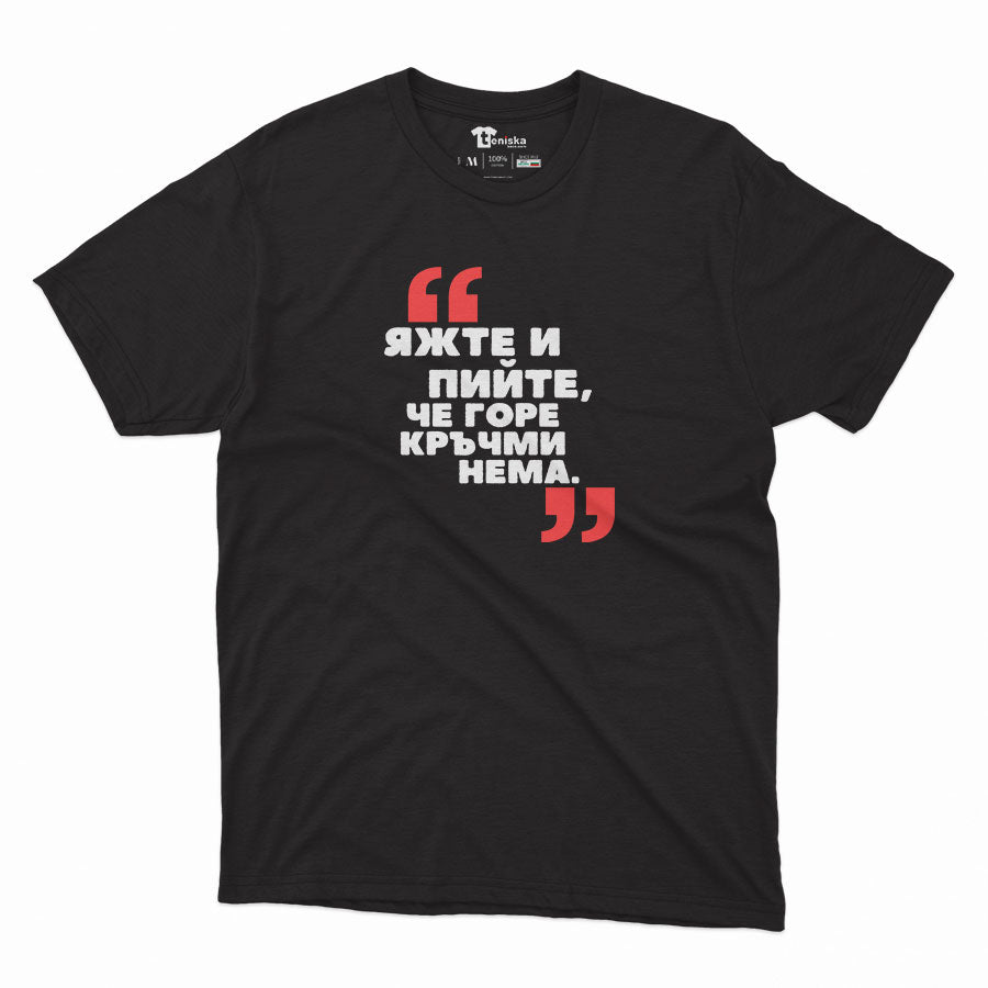 МЪЖКА ТЕНИСКА - ЯЖТЕ и ПИЙТЕ
