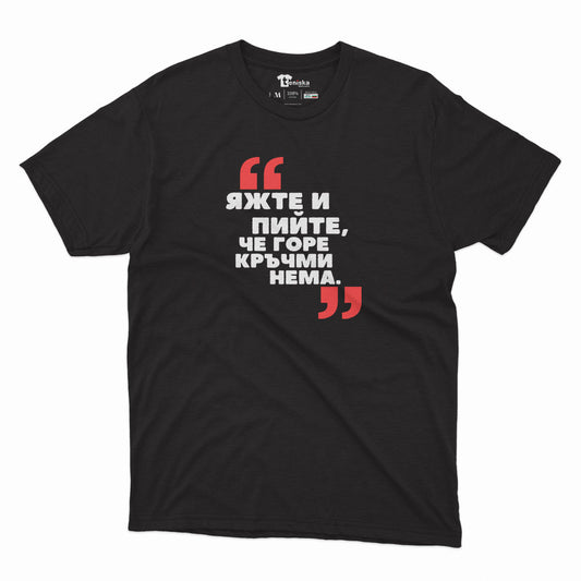 МЪЖКА ТЕНИСКА - ЯЖТЕ и ПИЙТЕ