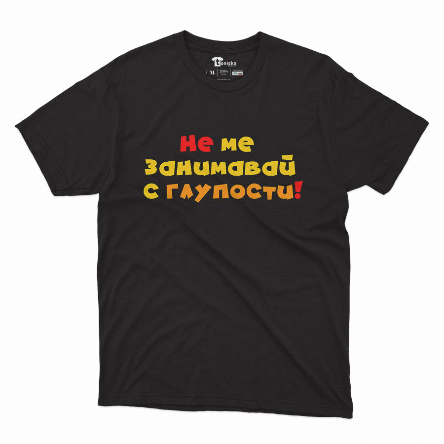 МЪЖКА ТЕНИСКА - Не ме занимавай с глупости!
