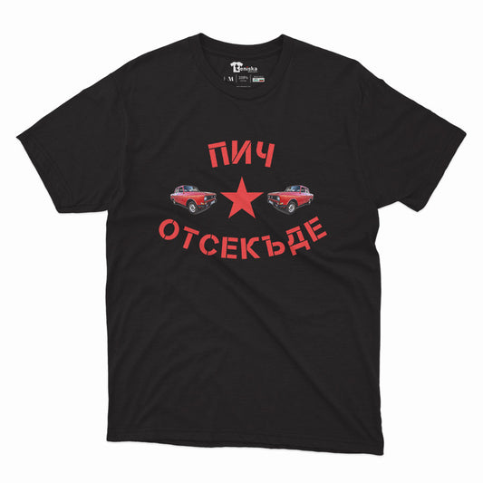 МЪЖКА ТЕНИСКА - Пич отсекъде - Москвич