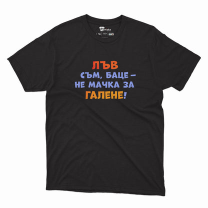 МЪЖКА ТЕНИСКА - ЗОДИЯ ЛЪВ съм, баце - не мачка за галене!