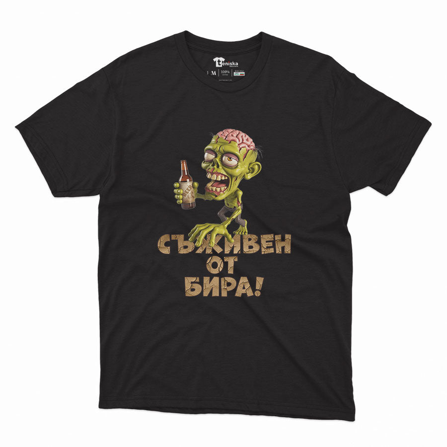 МЪЖКА ТЕНИСКА - Съживен от бира!