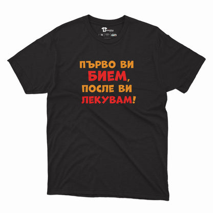 МЪЖКА ТЕНИСКА - Първо ви бием, после ви лекувам!