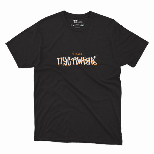МЪЖКА ТЕНИСКА - Зодия ПУСТИНЯК