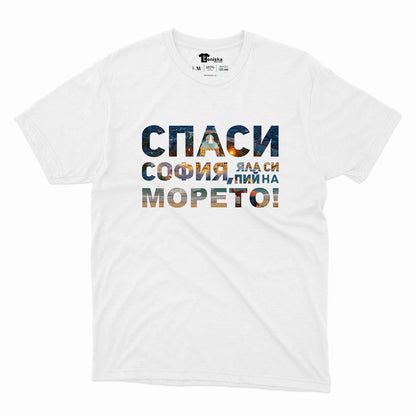 МЪЖКА ТЕНИСКА - Спаси СОФИЯ, яла си пий на МОРЕТО