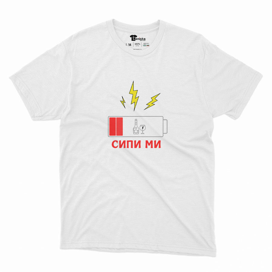 МЪЖКА ТЕНИСКА - Сипи ми