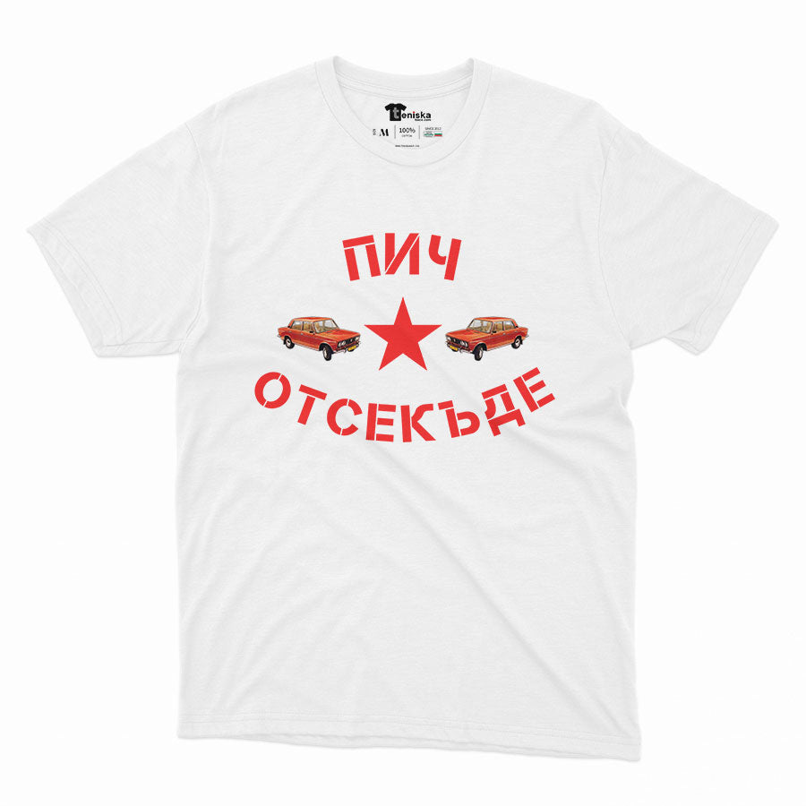МЪЖКА ТЕНИСКА - Пич отсекъде - Лада
