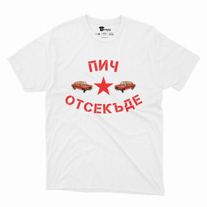 МЪЖКА ТЕНИСКА - Пич отсекъде - Лада