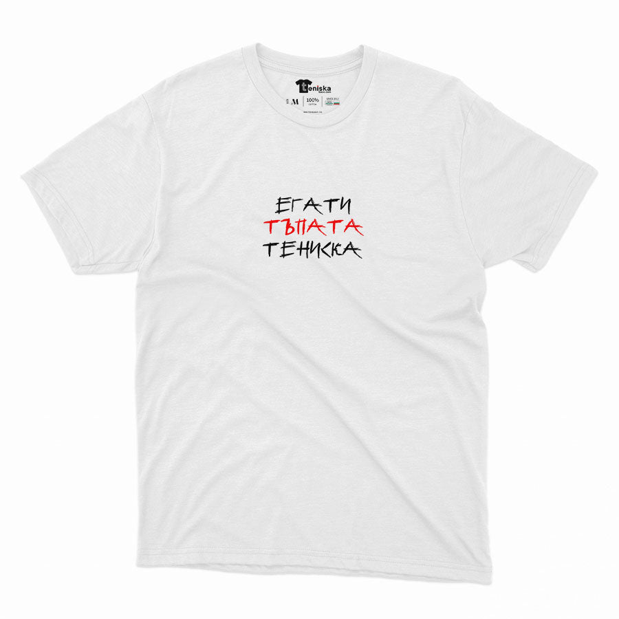 PREMIUM ТЕНИСКА - ЕГАТИ ТЪПАТА ТЕНИСКА