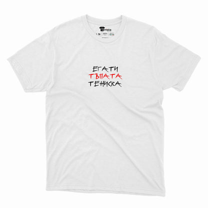 PREMIUM ТЕНИСКА - ЕГАТИ ТЪПАТА ТЕНИСКА