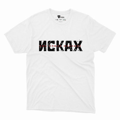 МЪЖКА ТЕНИСКА -   Исках ама нямах желание