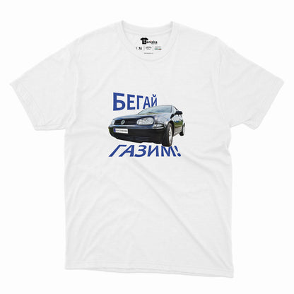 МЪЖКА ТЕНИСКА - Бегай, ГАЗИМ!