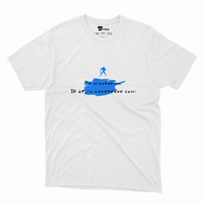 МЪЖКА ТЕНИСКА - ЗОДИЯ ВОДОЛЕЙ - Не игнорирам. В друго измерение съм!