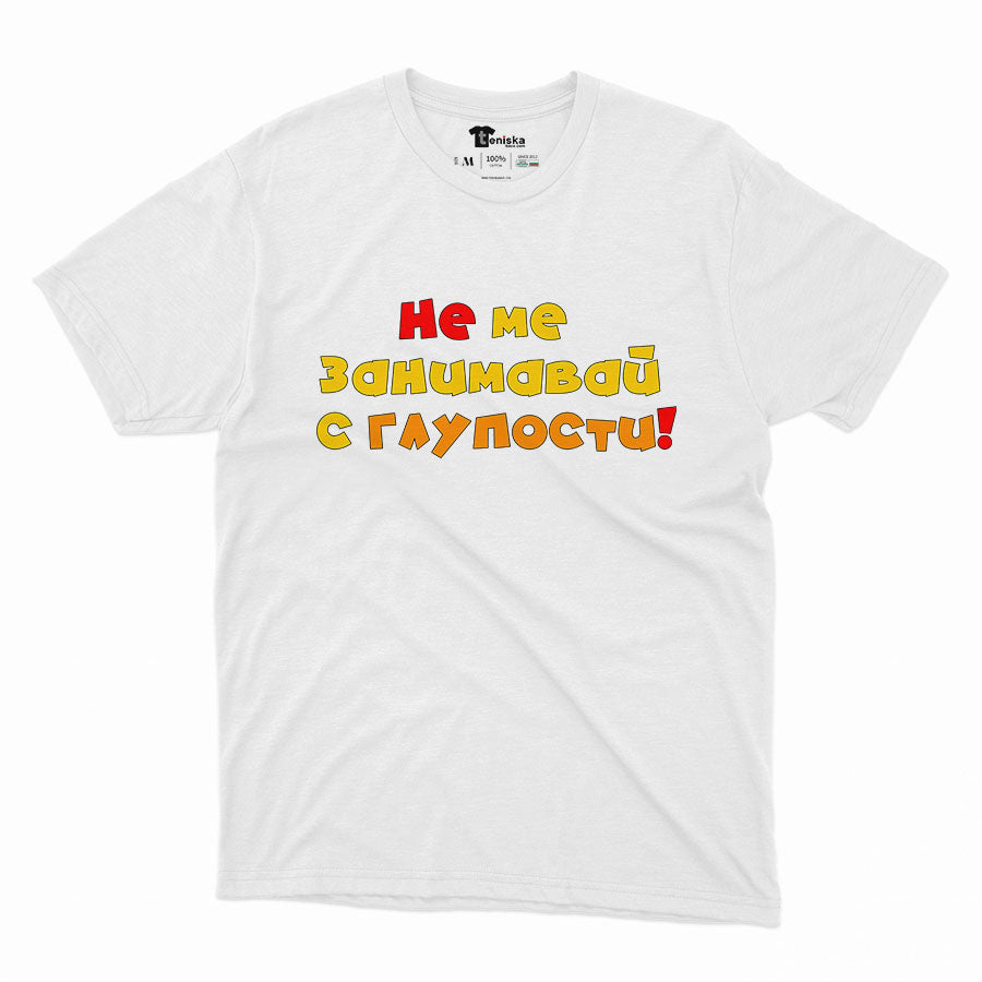 МЪЖКА ТЕНИСКА - Не ме занимавай с глупости!